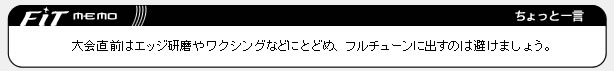 大会前はエッジ研磨やワクシングなどにとどめ、フルチューンに出すには避けましょう。