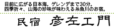 糸魚川の宿　民宿彦左エ門