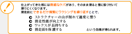 チューンナップ後はシーズンイン前にワクシングを繰り返し行いましょう。